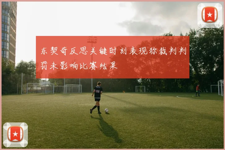 东契奇反思关键时刻表现称裁判判罚未影响比赛结果