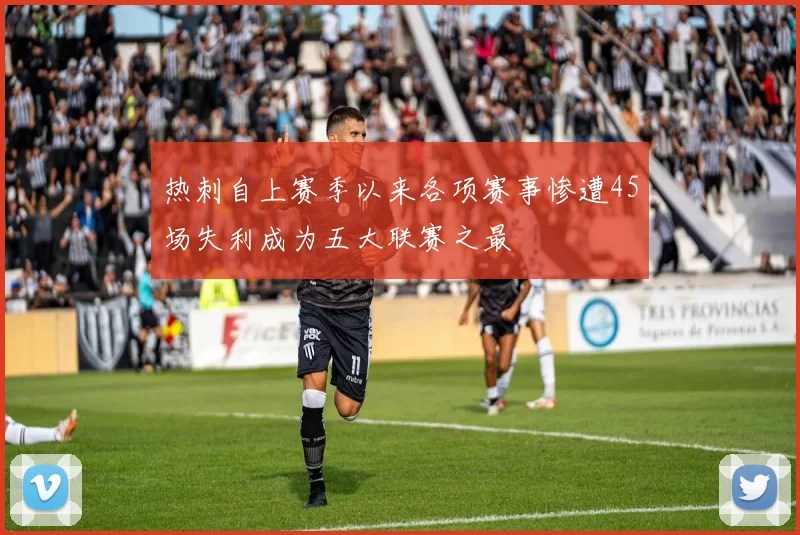 热刺自上赛季以来各项赛事惨遭45场失利成为五大联赛之最