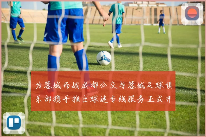 为蓉城而战成都公交与蓉城足球俱乐部携手推出球迷专线服务正式开通