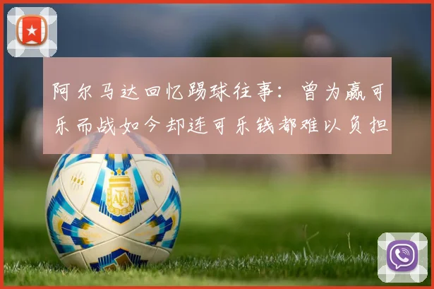 阿尔马达回忆踢球往事：曾为赢可乐而战如今却连可乐钱都难以负担