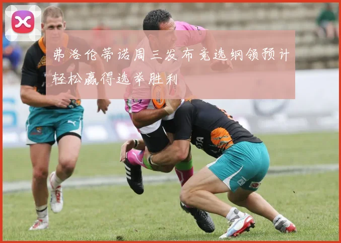 弗洛伦蒂诺周三发布竞选纲领预计轻松赢得选举胜利