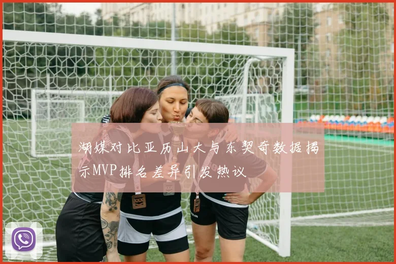 湖媒对比亚历山大与东契奇数据揭示MVP排名差异引发热议