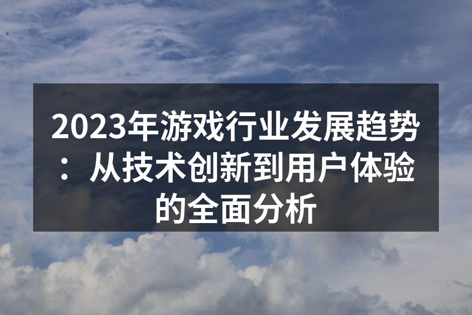 2023年游戏行业发展趋势：从技术创新到